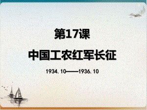 《中国工农红军长征》历史课件部编版初中1.ppt