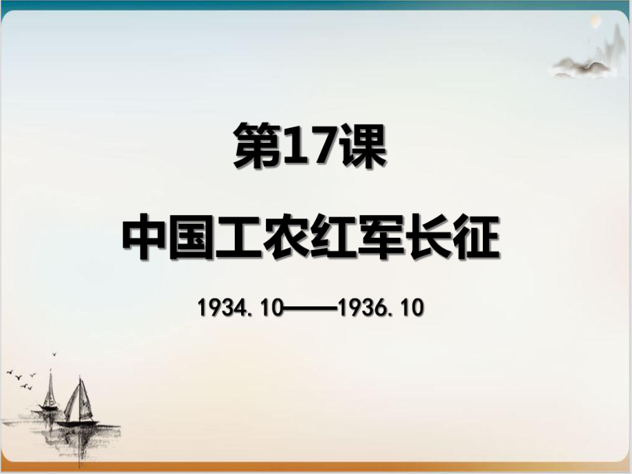 《中国工农红军长征》历史课件部编版初中1.ppt_第1页