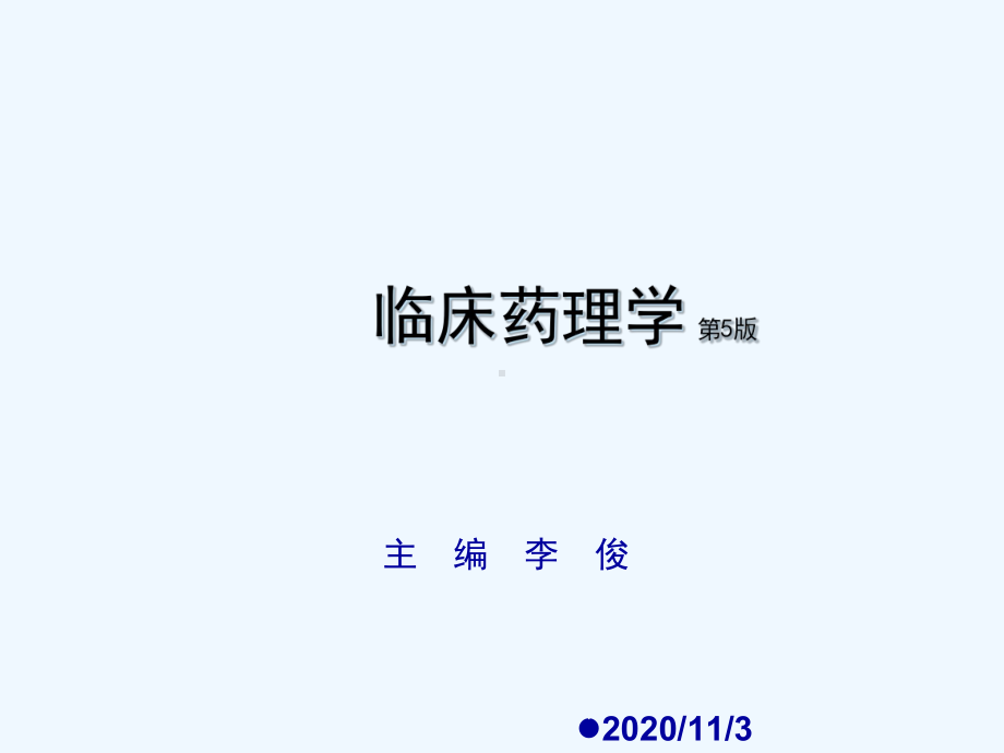 精神疾病的临床用药课件.ppt_第1页