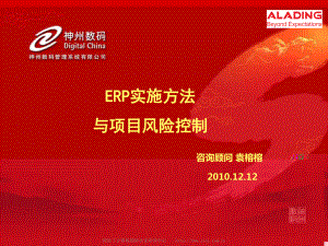 ERP实施方法与项目控制课件.ppt