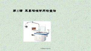 耳鼻咽喉常用检查法课件.ppt