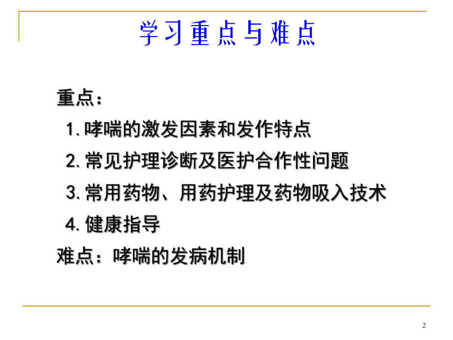 第三节-支气管哮喘病人的护理课件.pptx_第2页