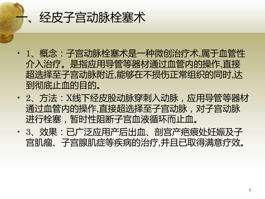 经皮子宫动脉栓塞术治疗产后出血课件.ppt_第2页