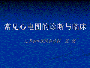 经典：常见心电图诊断与临床课件.ppt