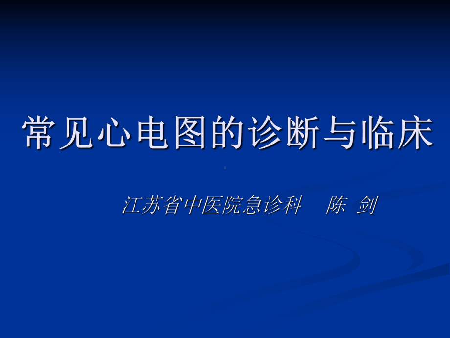 经典：常见心电图诊断与临床课件.ppt_第1页