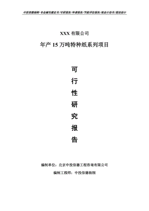 年产15万吨特种纸系列可行性研究报告建议书申请立项.doc