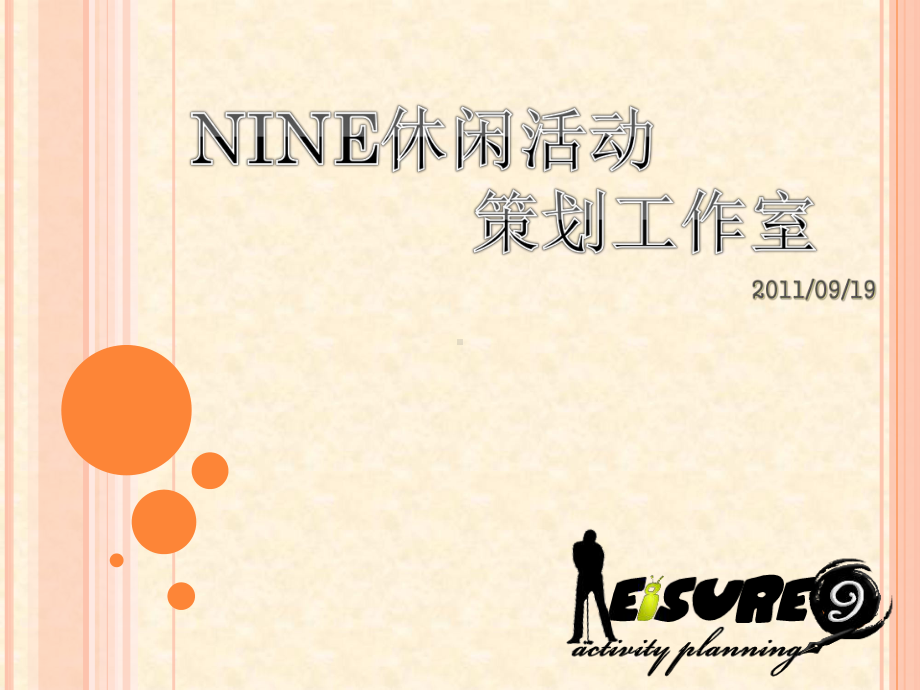 NINE休闲活动策划工作室课件.ppt_第1页