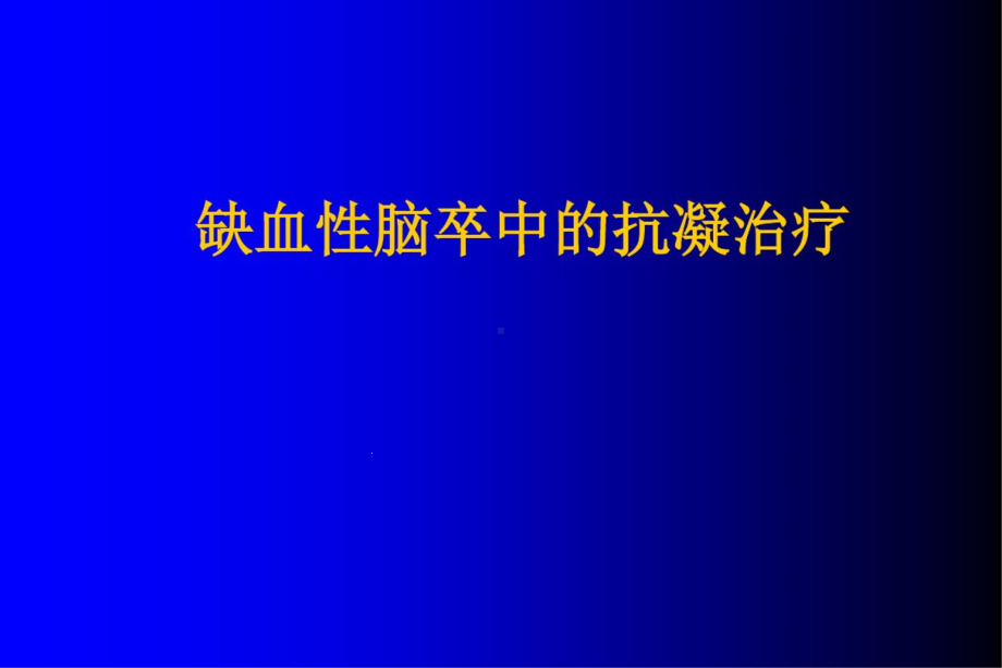 缺血性脑卒中的抗凝治疗课件.ppt_第1页