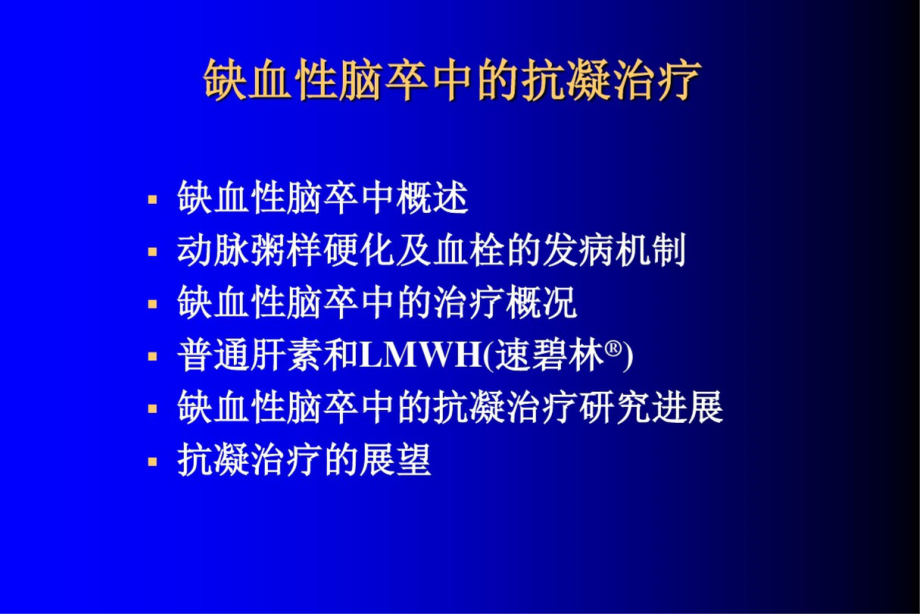 缺血性脑卒中的抗凝治疗课件.ppt_第2页