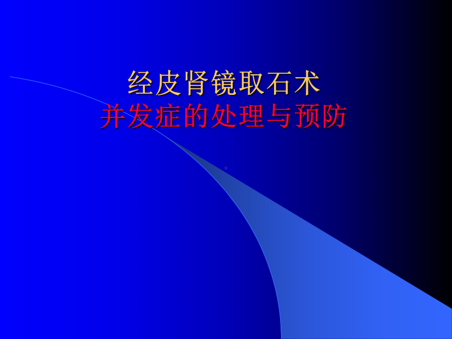 pcnl并发症的预防和处理课件.ppt_第1页