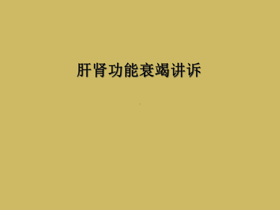 肝肾功能衰竭讲诉课件.ppt_第1页