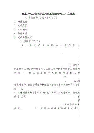 安全人机工程学综合测试试题及答案二（含答案）.docx