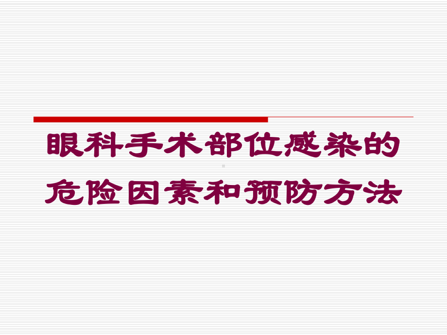 眼科手术部位感染的危险因素和预防方法培训课件.ppt_第1页