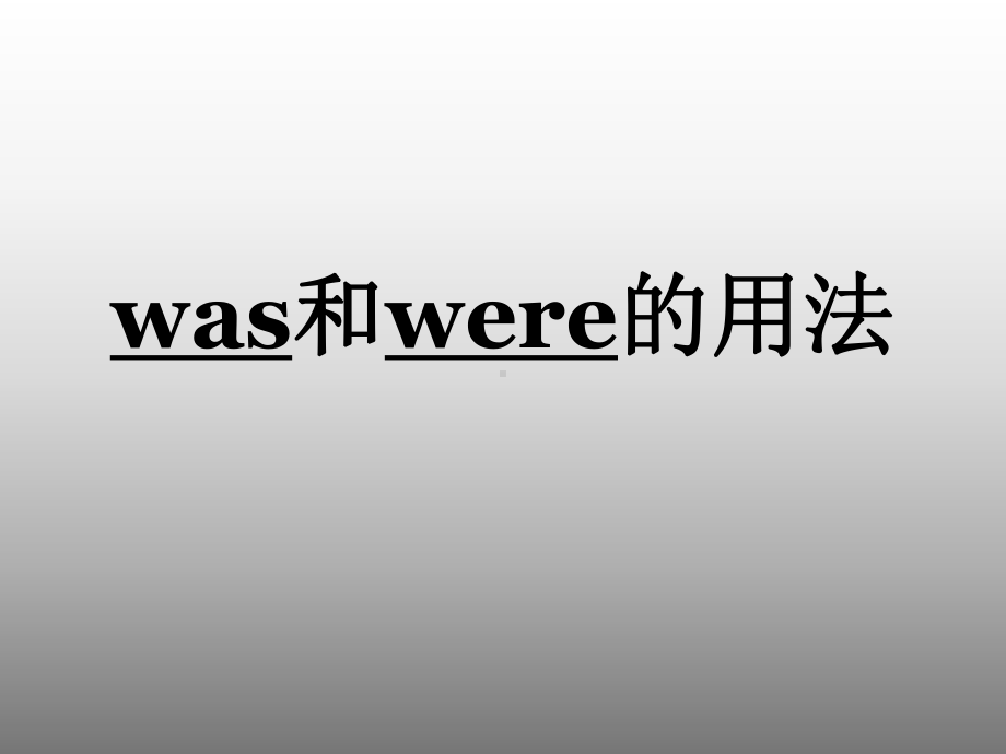 was-were的用法和应用课件.ppt_第1页