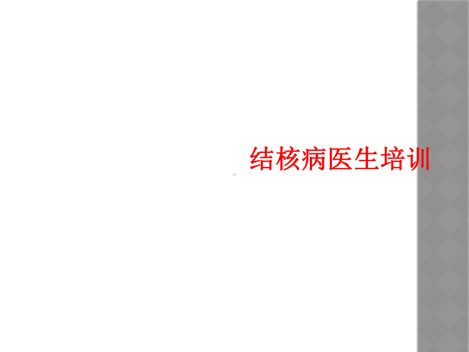 结核病医生培训课件.ppt_第1页