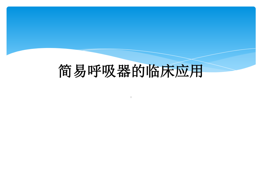 简易呼吸器的临床应用课件.ppt_第1页