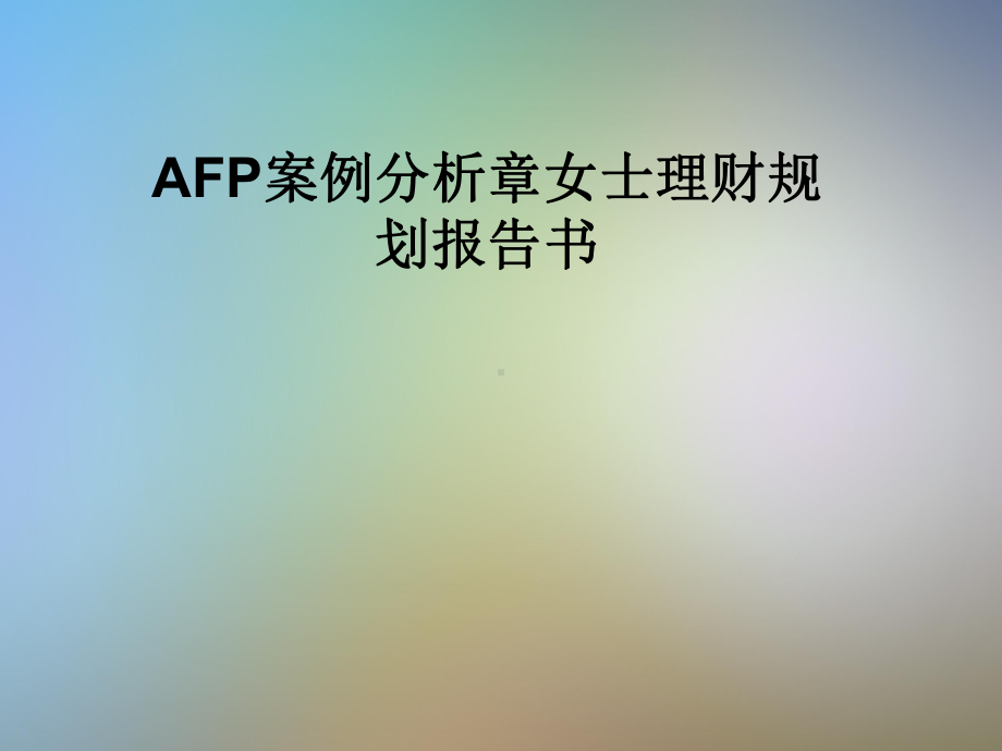 AFP案例分析章女士理财规划报告书课件.pptx_第1页