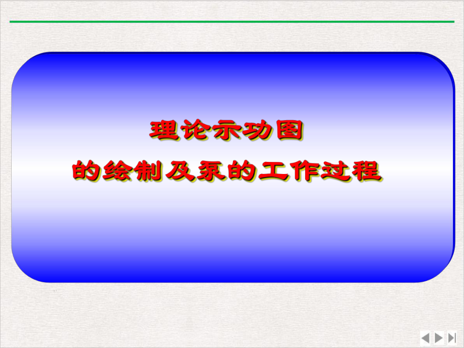 示功图诊断讲座理论示例分析和解释课件.pptx_第1页