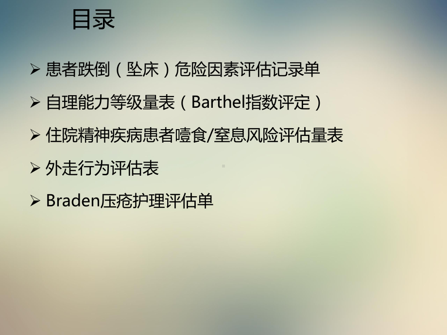 精神科常用风险评估量表的使用课件.ppt_第2页