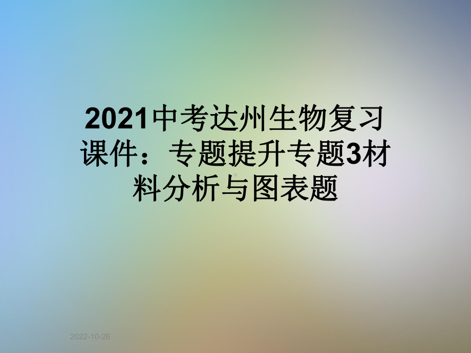 2021中考达州生物复习课件：专题提升专题3材料分析与图表题.ppt_第1页