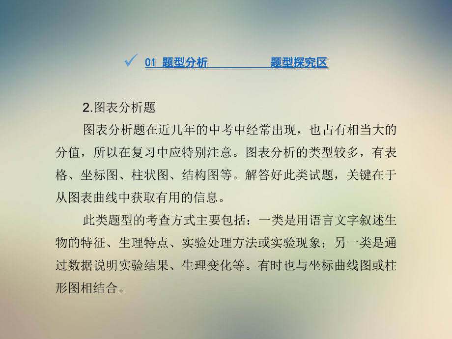 2021中考达州生物复习课件：专题提升专题3材料分析与图表题.ppt_第3页