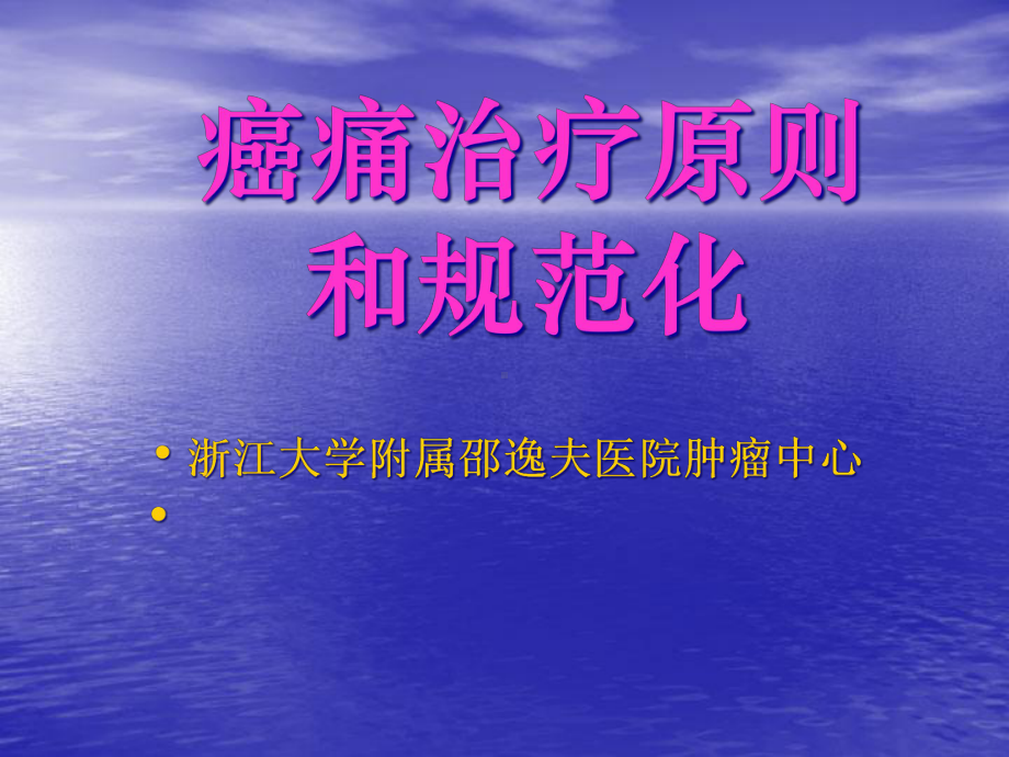 癌痛治疗原则课件.pptx_第1页