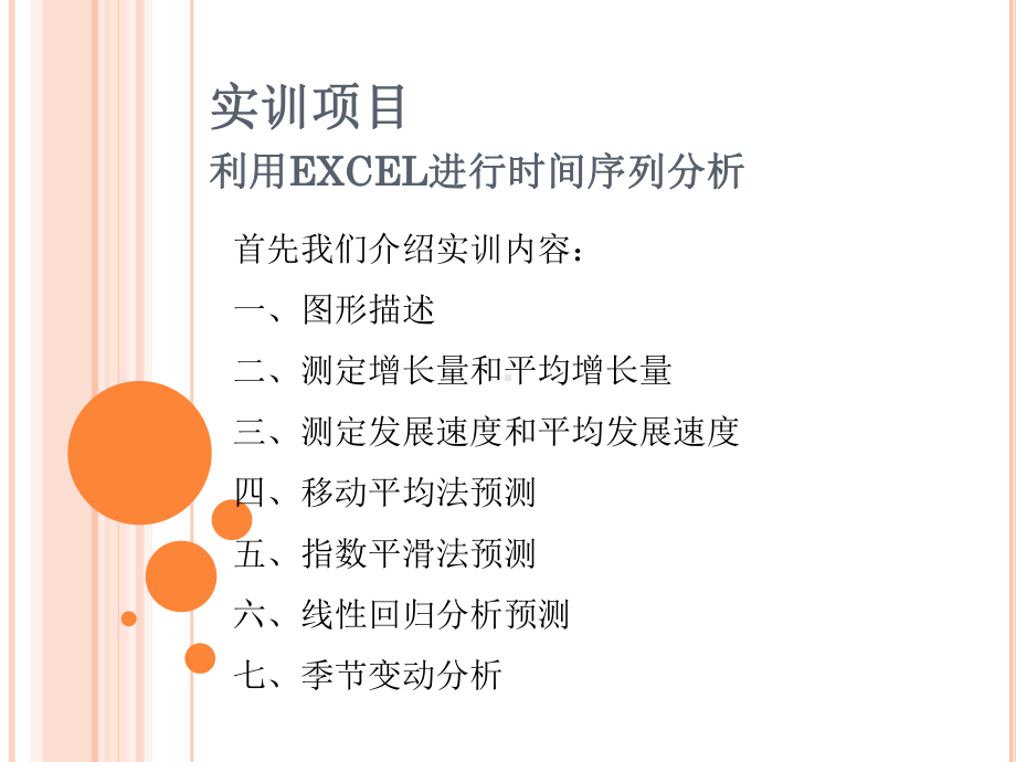 EXCEL时间序列分析课件.ppt_第1页