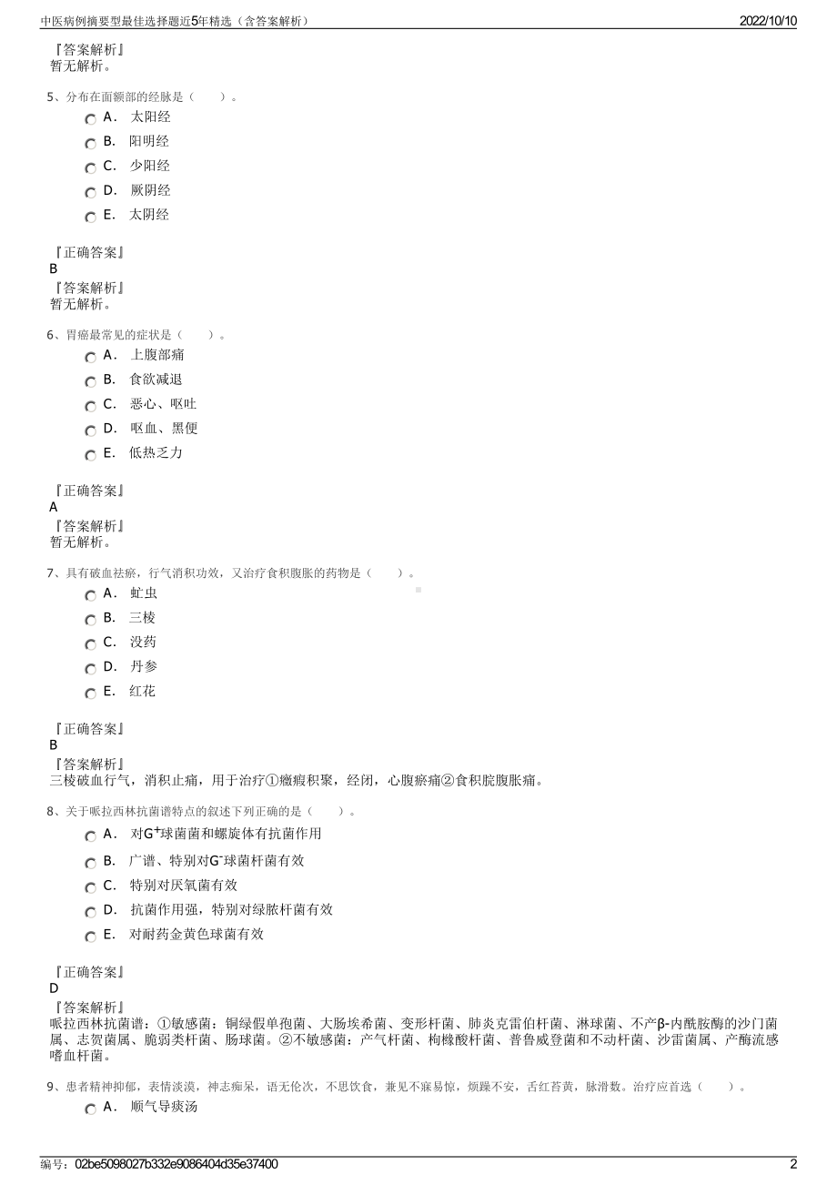 中医病例摘要型最佳选择题近5年精选（含答案解析）.pdf_第2页