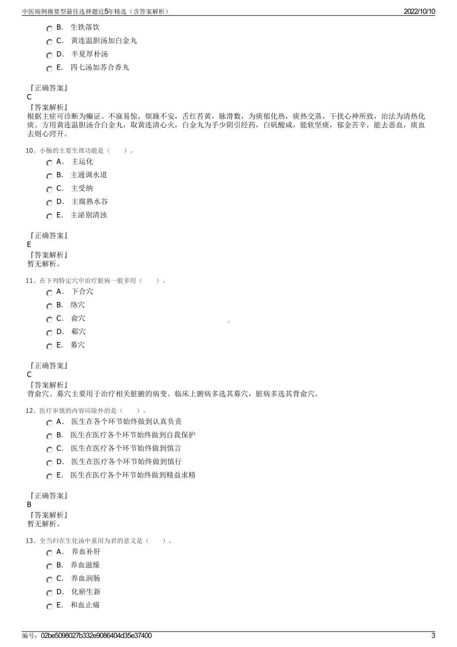 中医病例摘要型最佳选择题近5年精选（含答案解析）.pdf_第3页