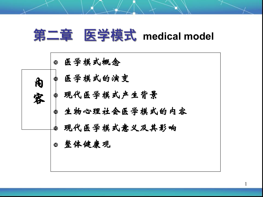 二章-医学模式ok汇总课件.ppt_第1页