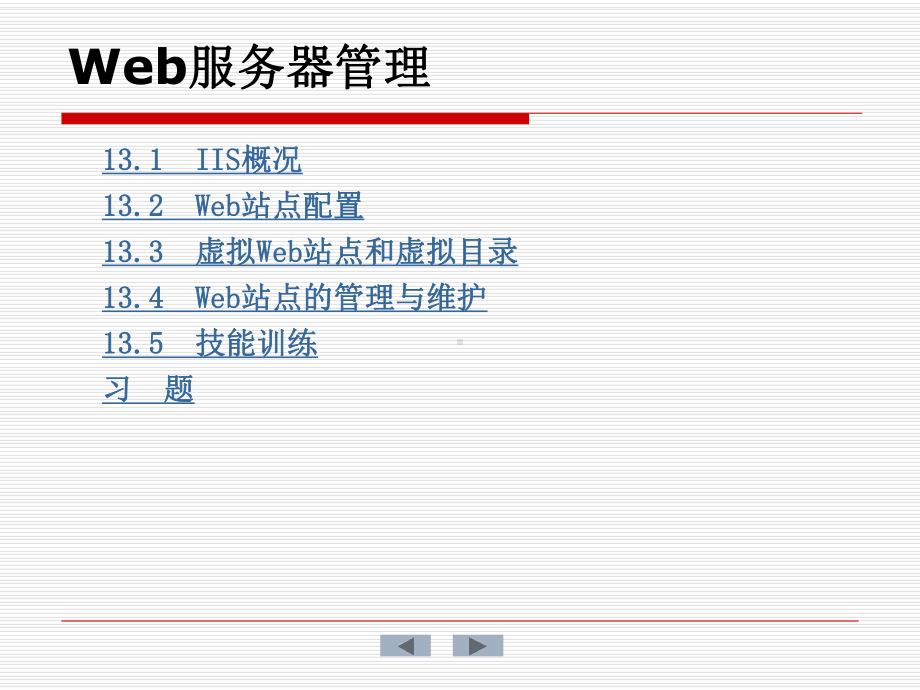 Web服务器管理课件.ppt_第1页