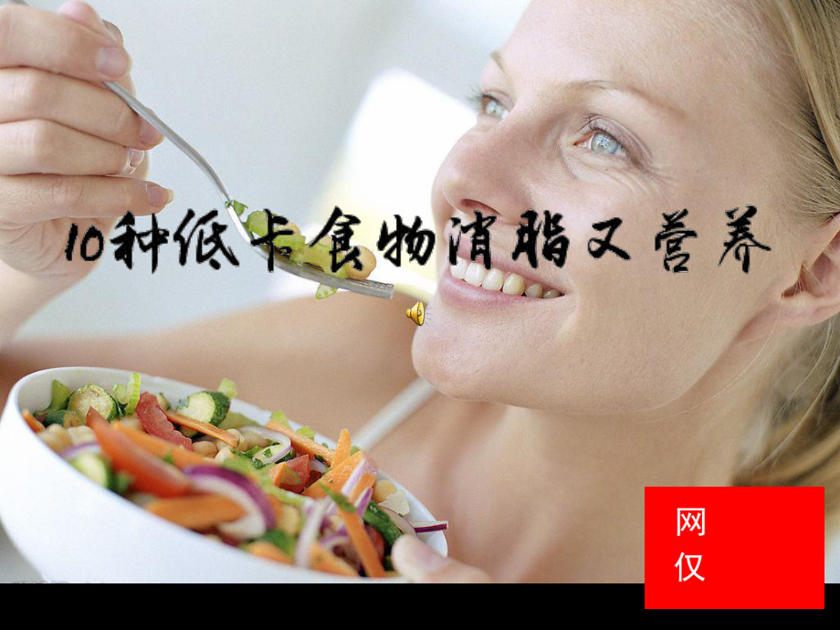 10种低卡食物消脂又营养课件.ppt_第1页