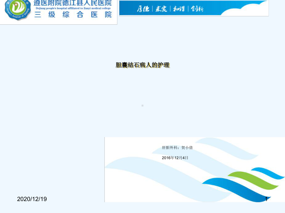 肝胆外科12月专科学习胆囊结石病人护理课件.pptx_第1页