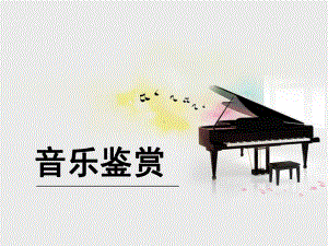 第四章--戏曲与曲艺-《音乐鉴赏》大学音乐课件.ppt