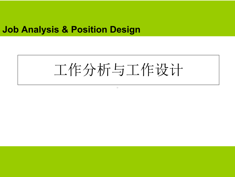 HR开发与管理实务-第二章-工作分析与工作设计课件.ppt_第1页