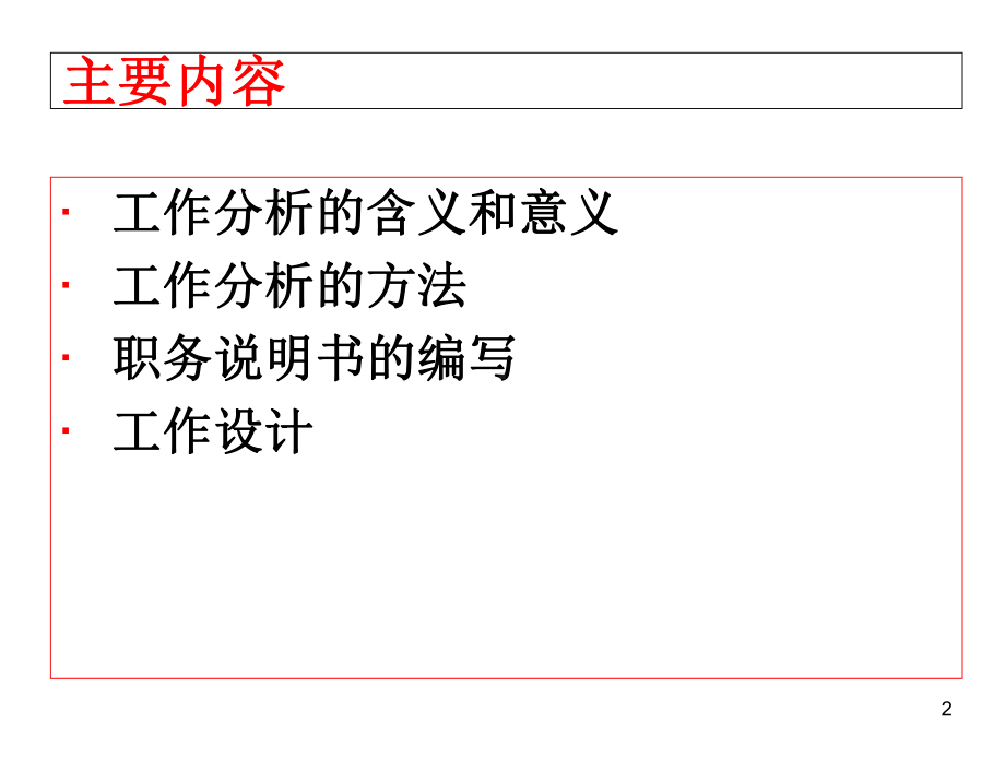 HR开发与管理实务-第二章-工作分析与工作设计课件.ppt_第2页