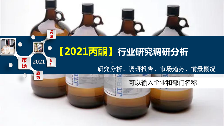 2021丙酮行业研究调研分析课件.pptx_第1页