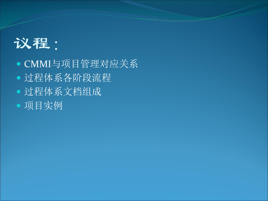 CMMI项目管理开发过程课件.ppt_第2页