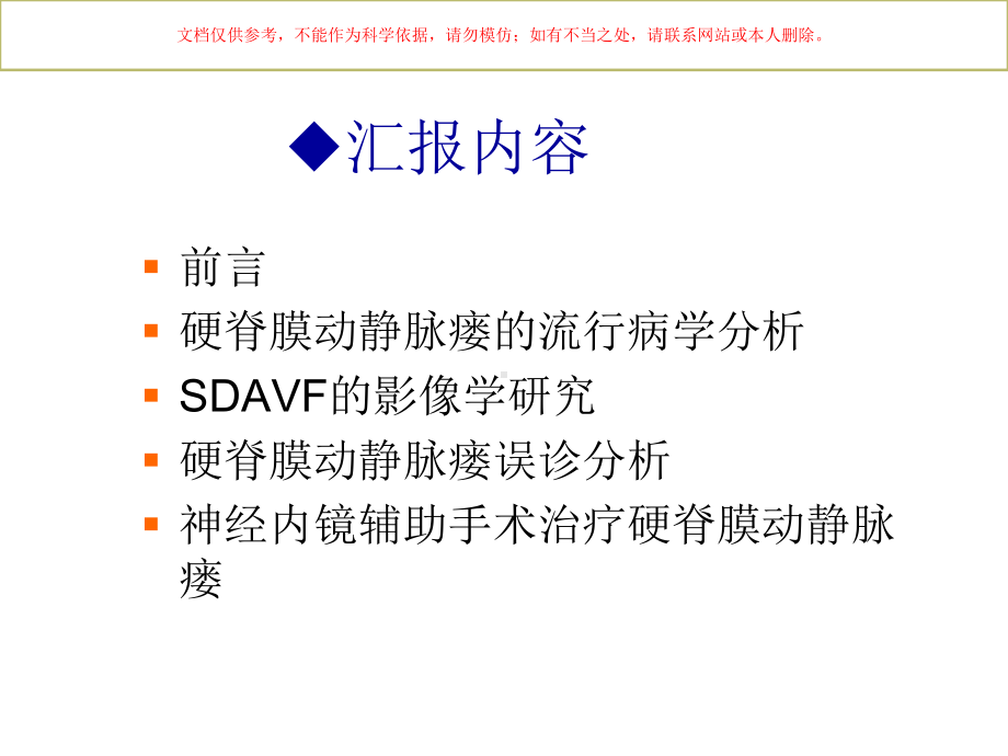 硬脊膜动静脉瘘系列研究培训课件.ppt_第1页