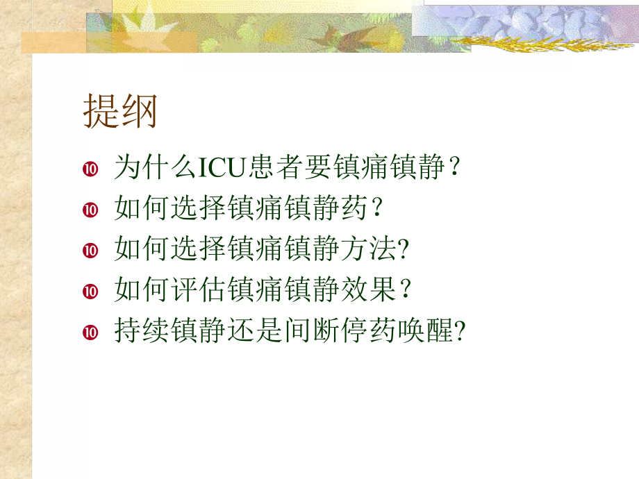 icu患者镇静镇痛治疗课件.ppt_第1页