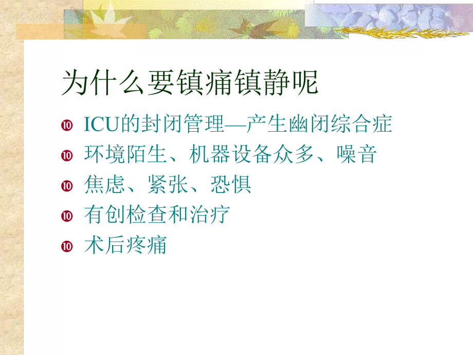 icu患者镇静镇痛治疗课件.ppt_第2页