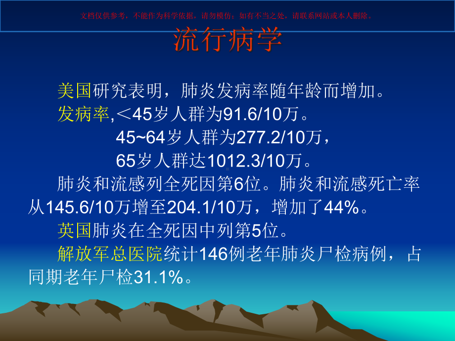 老年人肺炎医学知识培训课件.ppt_第1页