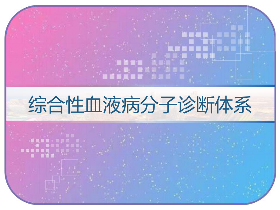 综合性血液病分子诊断体系-课件.pptx_第1页