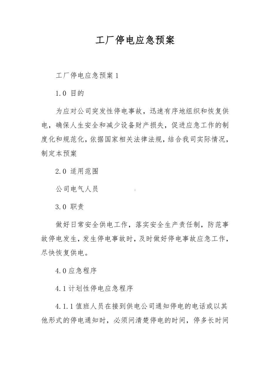 工厂停电应急预案.docx_第1页