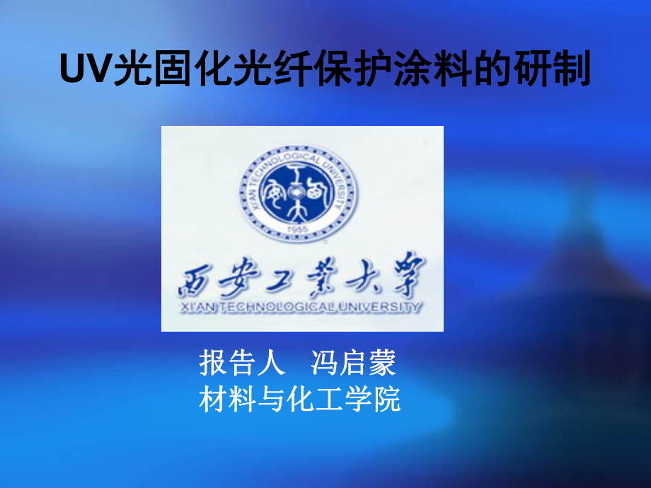 UV光固化研究课件.ppt_第1页