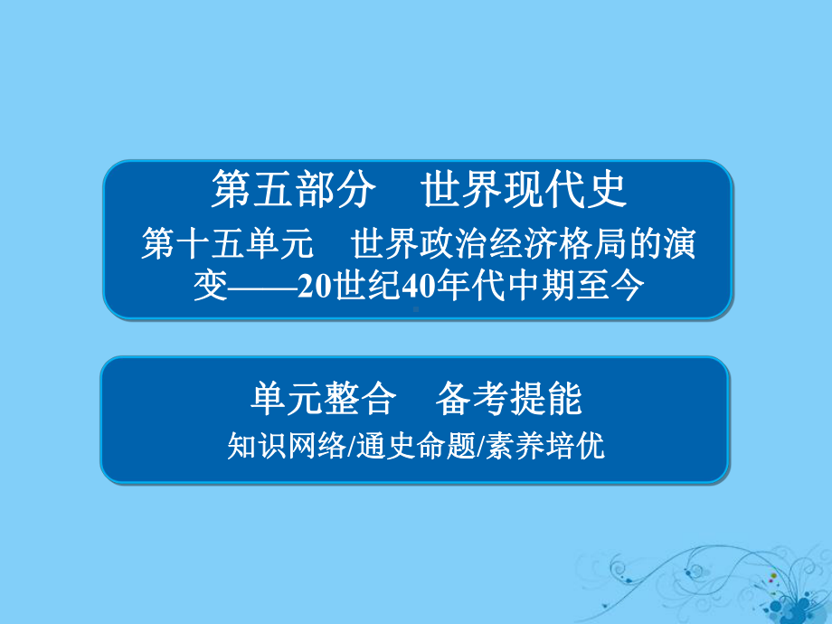 (通史版)高考历史一轮复习第十五单元世界政治经济格局课件.ppt_第1页