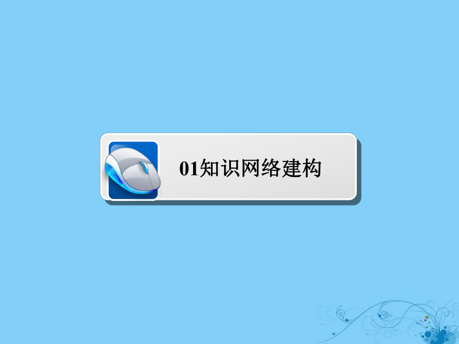 (通史版)高考历史一轮复习第十五单元世界政治经济格局课件.ppt_第2页