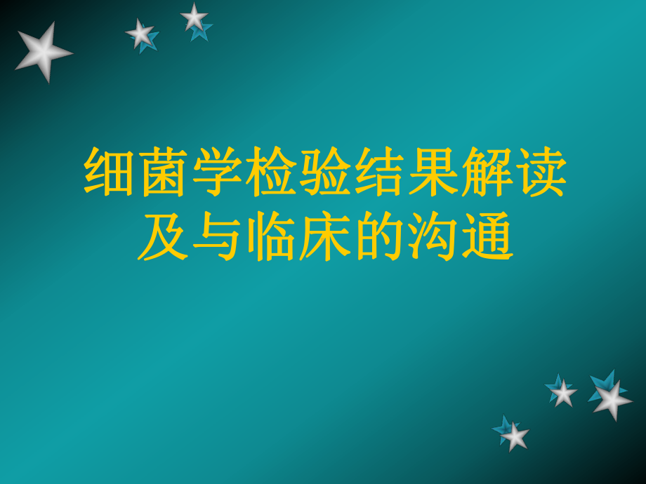 细菌学检验结果解读及与临床的沟通课件.pptx_第1页