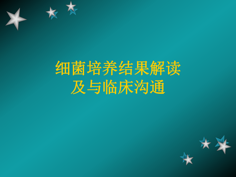 细菌学检验结果解读及与临床的沟通课件.pptx_第3页