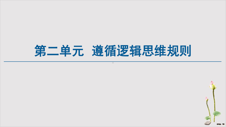 统编新教材《逻辑与思维》优秀课件1.ppt_第1页